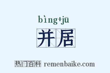 并居是什么意思的图片